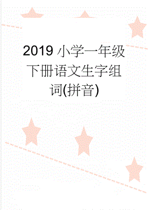 2019小学一年级下册语文生字组词(拼音)(4页).doc