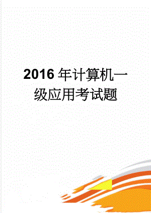 2016年计算机一级应用考试题(6页).doc