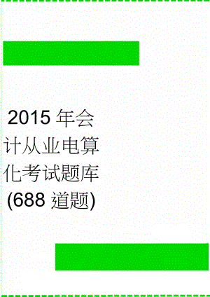 2015年会计从业电算化考试题库(688道题)(38页).doc