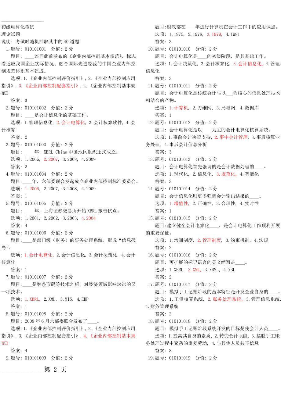 2015年会计从业电算化考试题库(688道题)(38页).doc_第2页