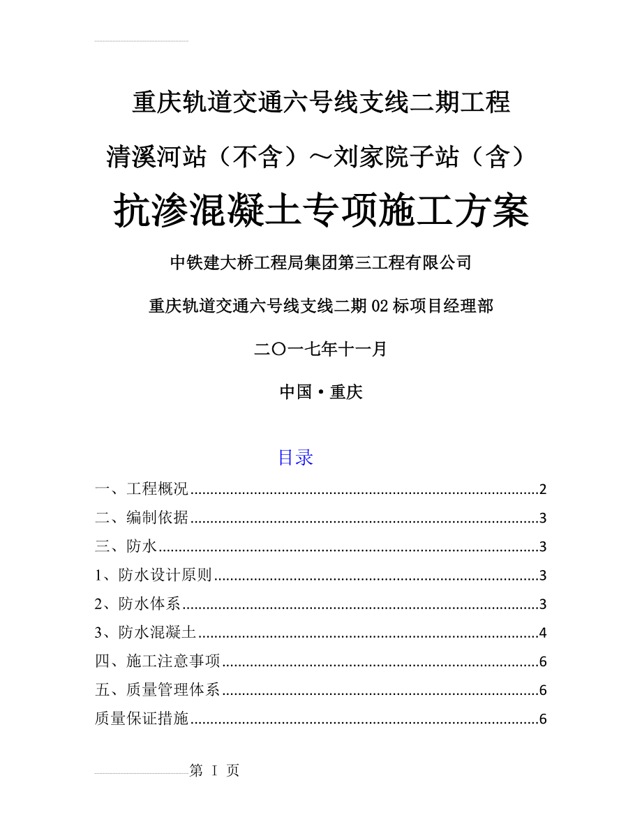 抗渗混凝土施工专项方案(12页).doc_第2页