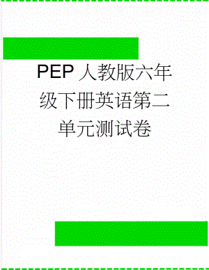 PEP人教版六年级下册英语第二单元测试卷(6页).doc