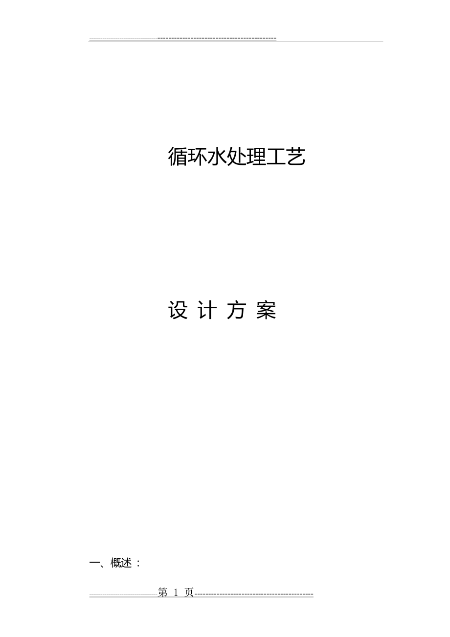 水池设计方案(16页).doc_第1页