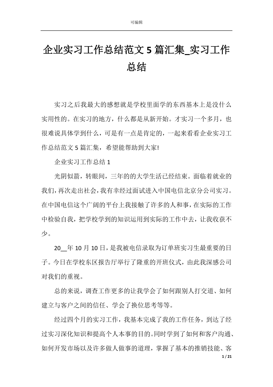 企业实习工作总结范文5篇汇集_实习工作总结.docx_第1页