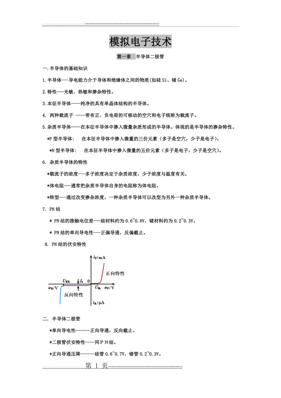 模拟电子技术基础知识汇总(30页).doc_第1页