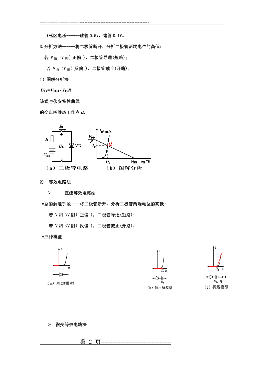 模拟电子技术基础知识汇总(30页).doc_第2页