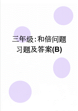 三年级：和倍问题习题及答案(B)(7页).doc