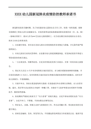 7、幼儿园新冠肺炎疫情防控教师承诺书.pdf