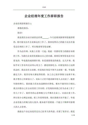 企业经理年度工作辞职报告.docx