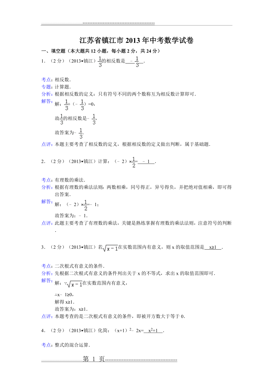 江苏省镇江市2013年中考数学试卷及答案(word解析版)(21页).doc_第1页