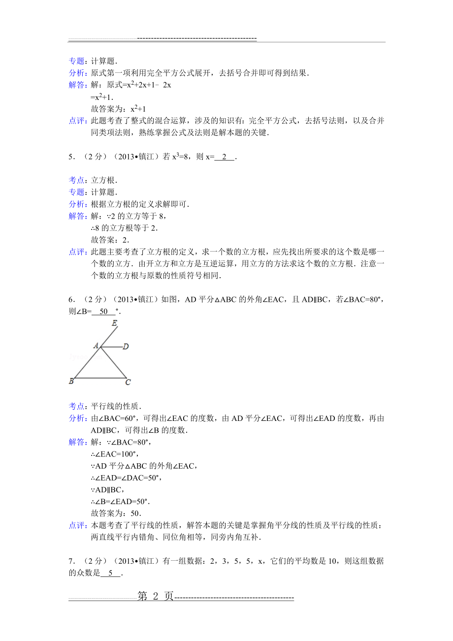 江苏省镇江市2013年中考数学试卷及答案(word解析版)(21页).doc_第2页