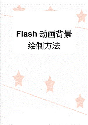 Flash动画背景绘制方法(17页).doc