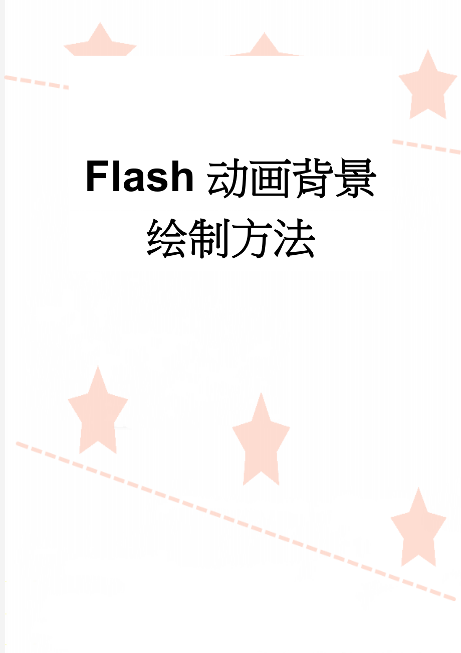 Flash动画背景绘制方法(17页).doc_第1页