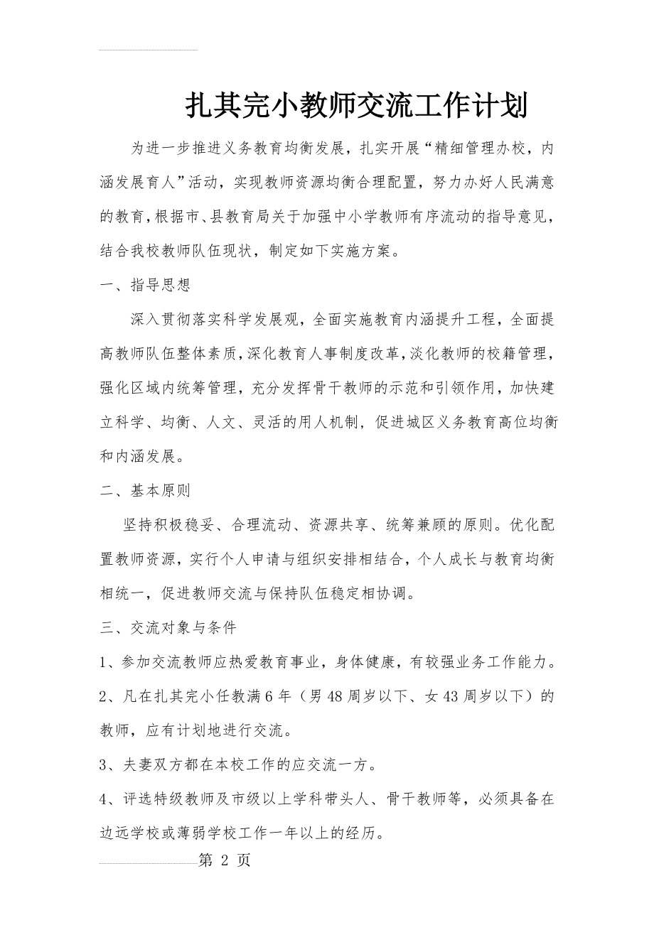 教师交流工作计划(4页).doc_第2页