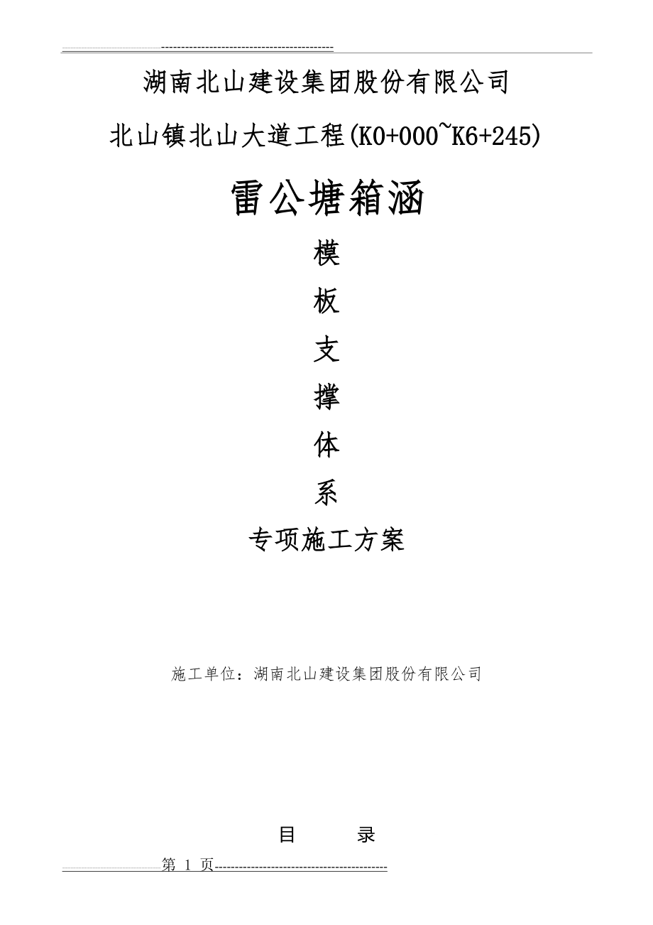 模板支撑体系专项施工方案(35页).doc_第1页