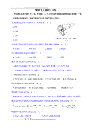 机械设计基础考试试题及答案41330(31页).doc