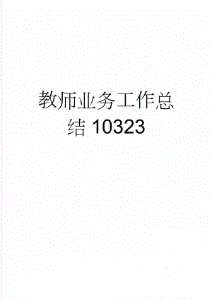 教师业务工作总结10323(2页).doc