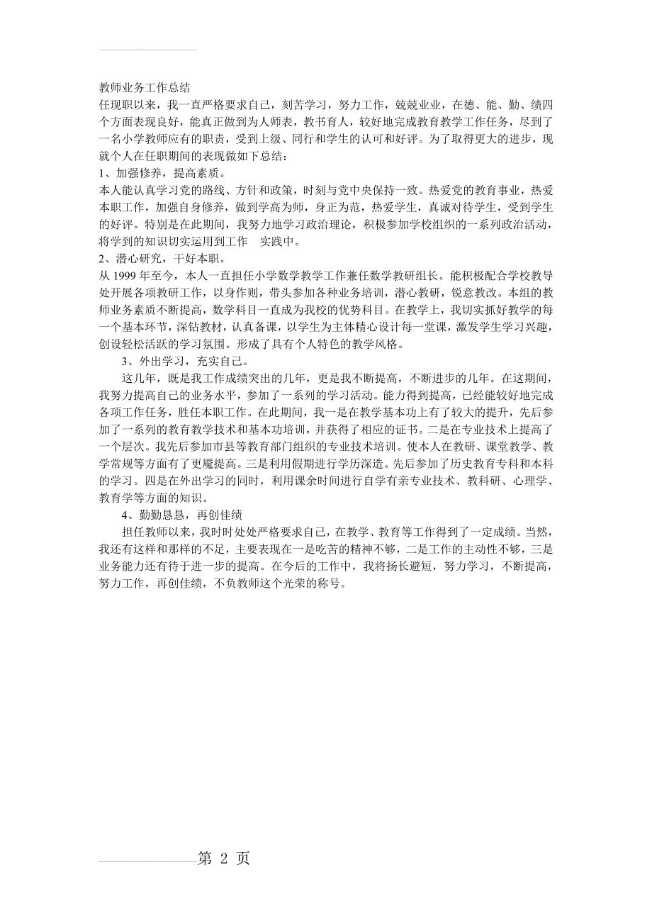 教师业务工作总结10323(2页).doc_第2页