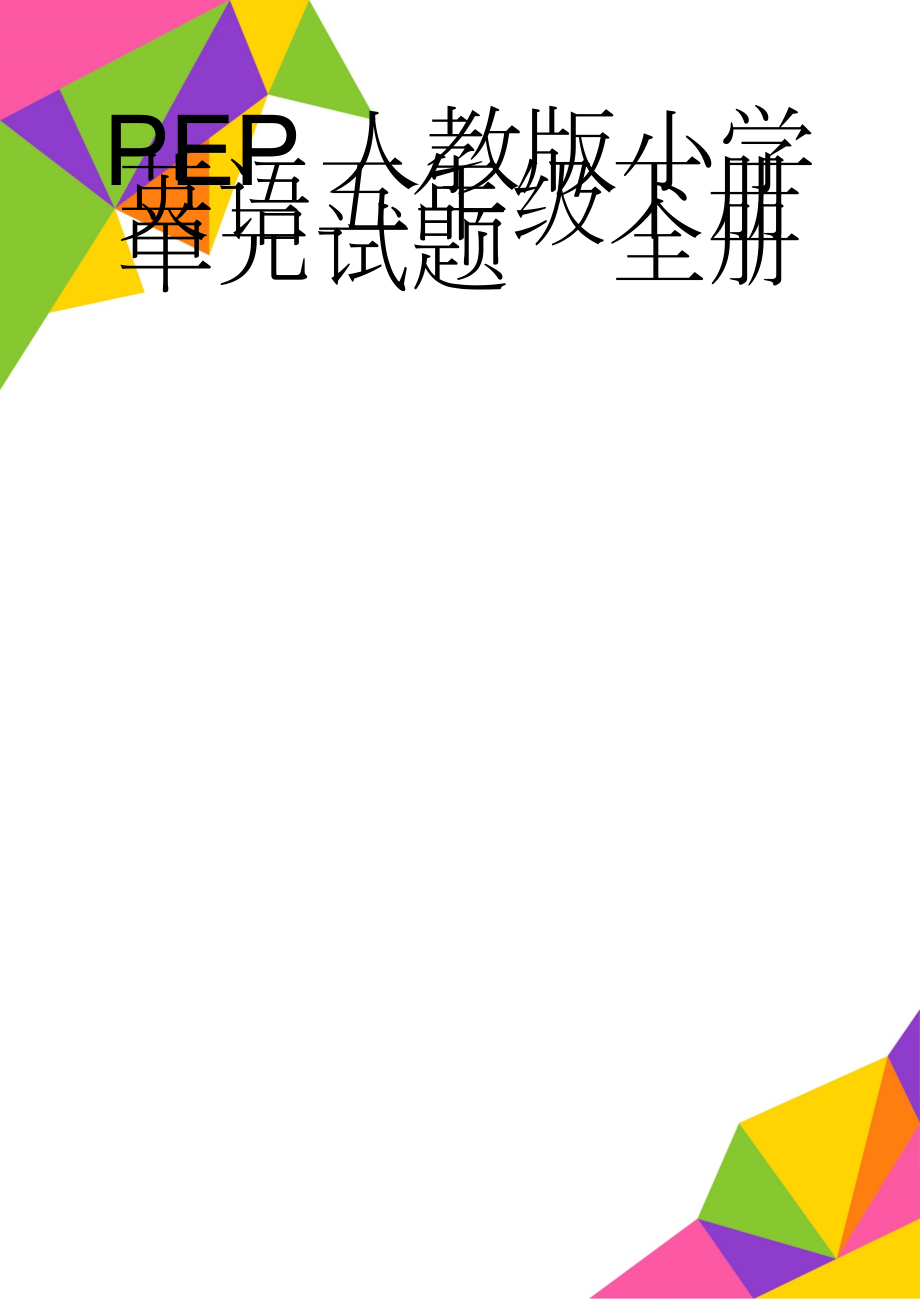 PEP人教版小学英语五年级下册单元试题　全册(30页).doc_第1页