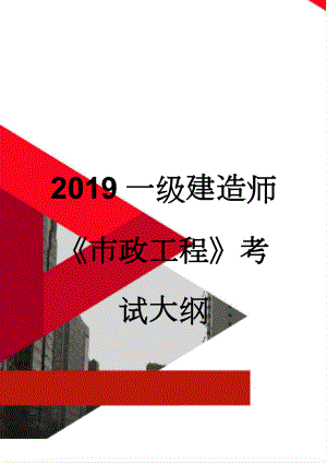 2019一级建造师《市政工程》考试大纲(10页).doc