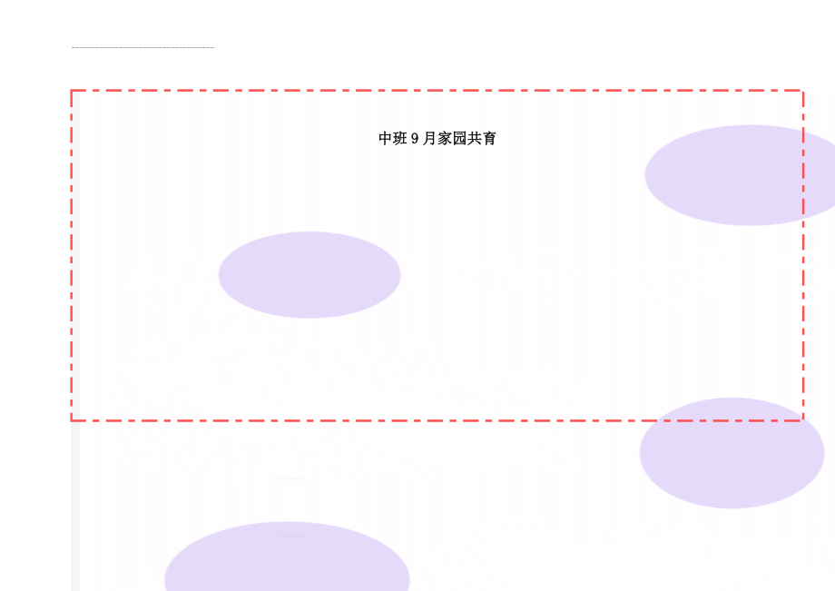 中班9月家园共育(2页).doc_第1页