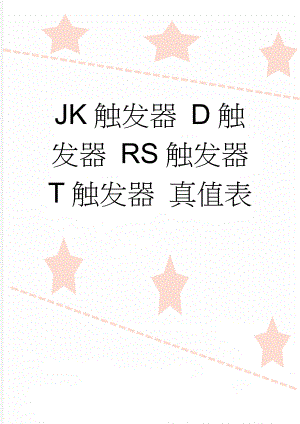 JK触发器 D触发器 RS触发器 T触发器 真值表(3页).doc