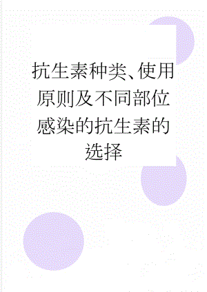 抗生素种类、使用原则及不同部位感染的抗生素的选择(8页).doc