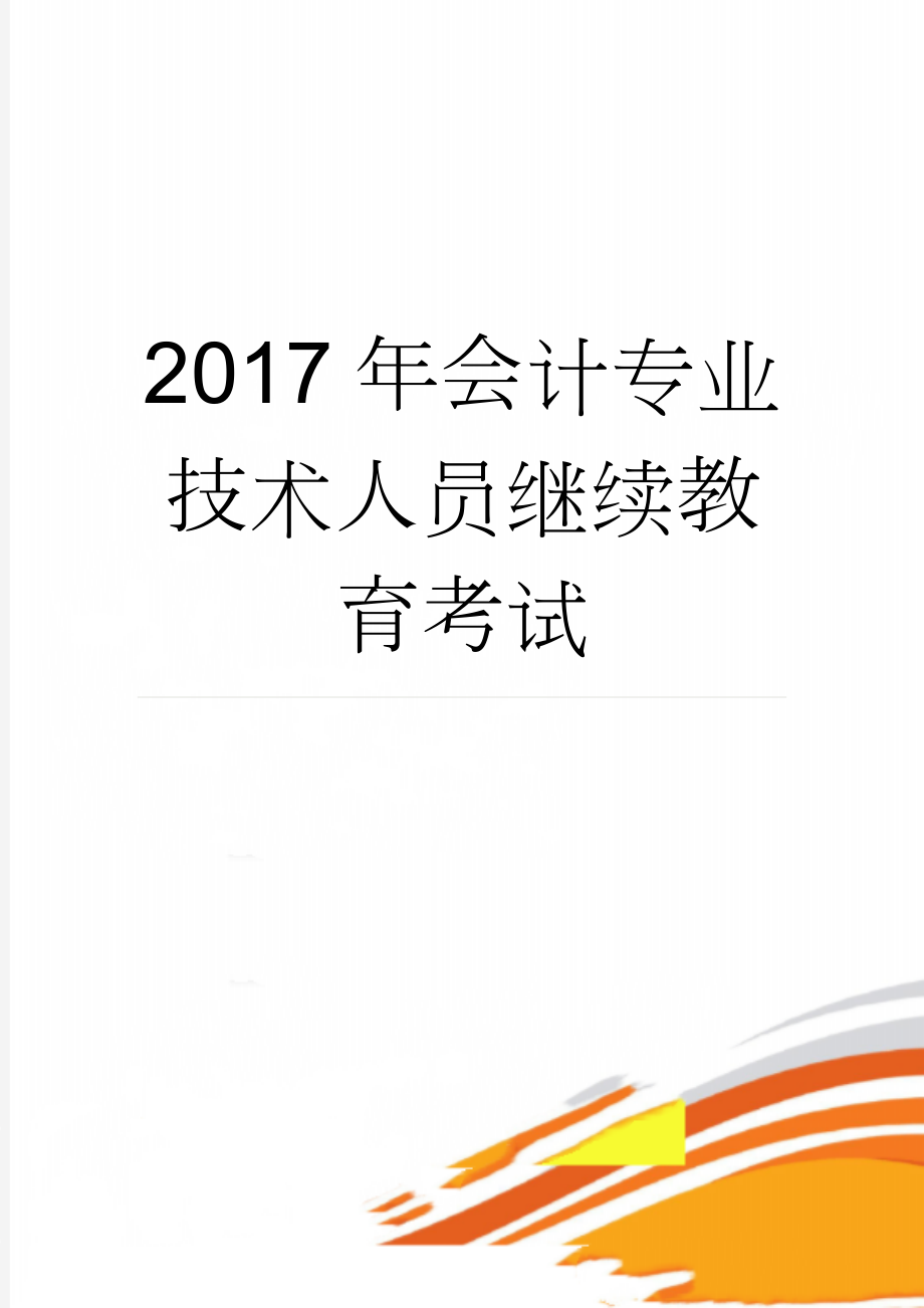 2017年会计专业技术人员继续教育考试(8页).doc_第1页