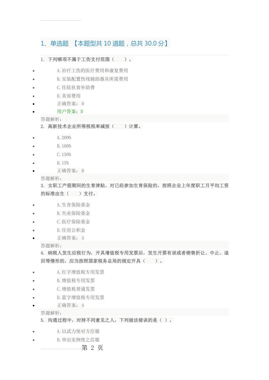 2017年会计专业技术人员继续教育考试(8页).doc_第2页