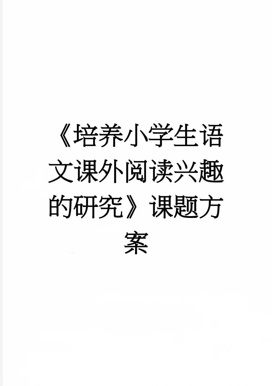 《培养小学生语文课外阅读兴趣的研究》课题方案(8页).doc_第1页