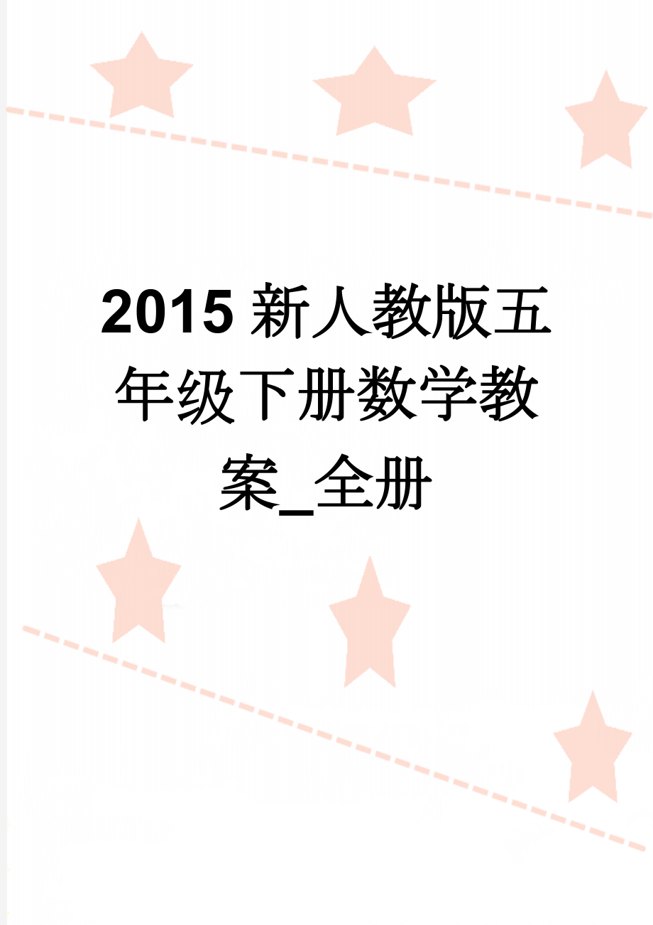 2015新人教版五年级下册数学教案_全册(63页).doc_第1页