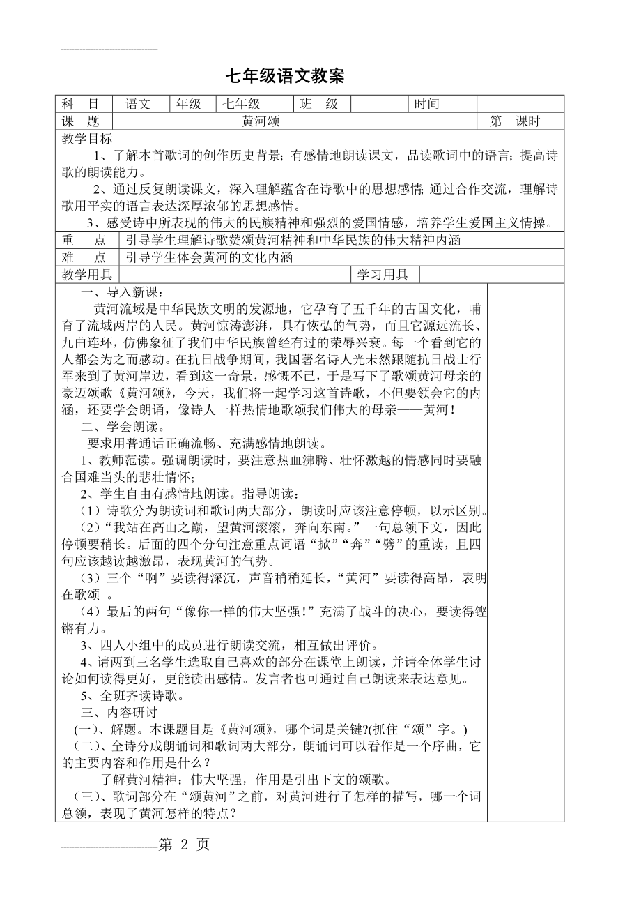 《黄河颂》表格式教案07(4页).doc_第2页