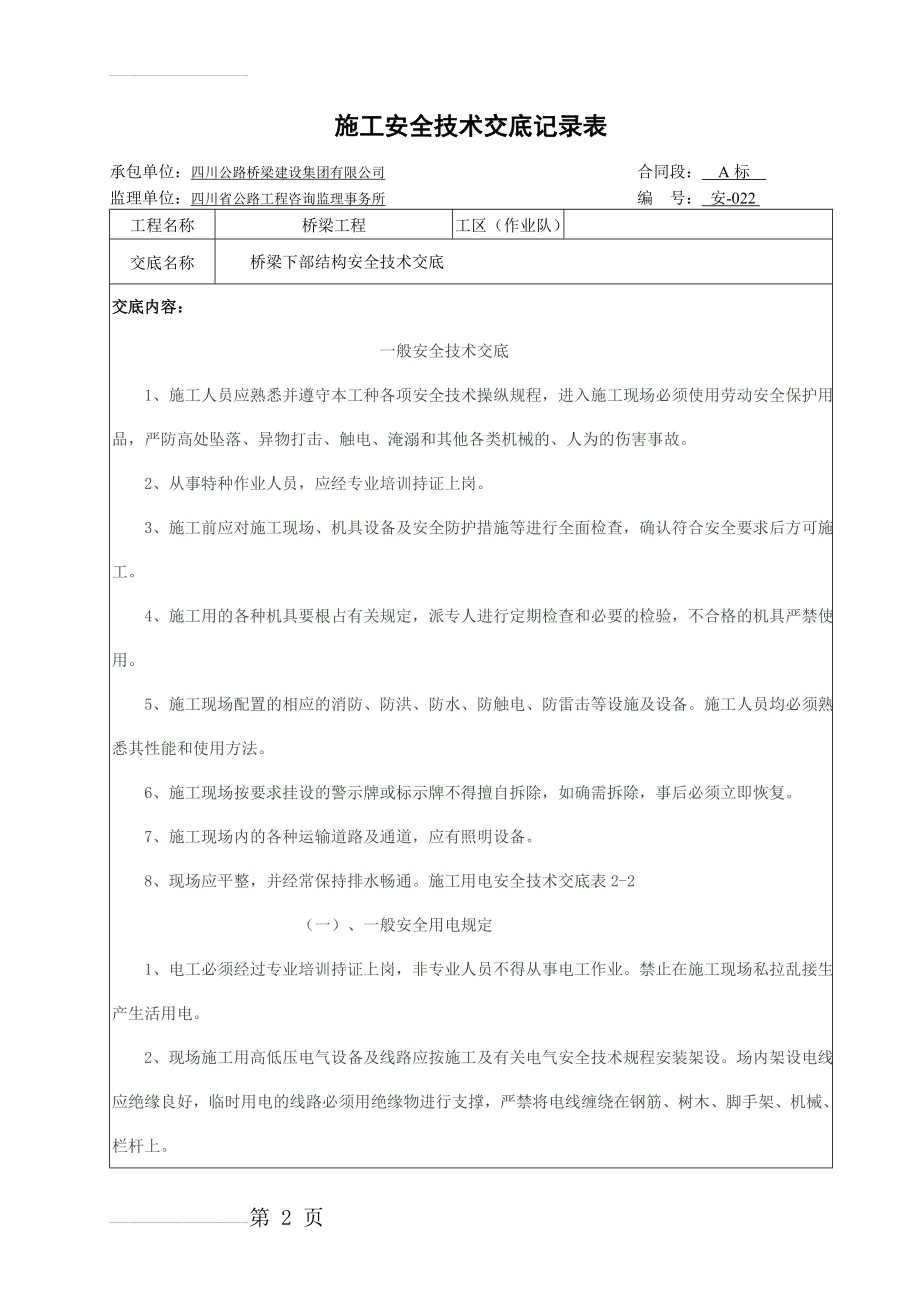 -桥梁下部结构安全技术交底(16页).doc_第2页