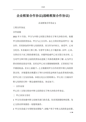 企业框架合作协议(战略框架合作协议).docx