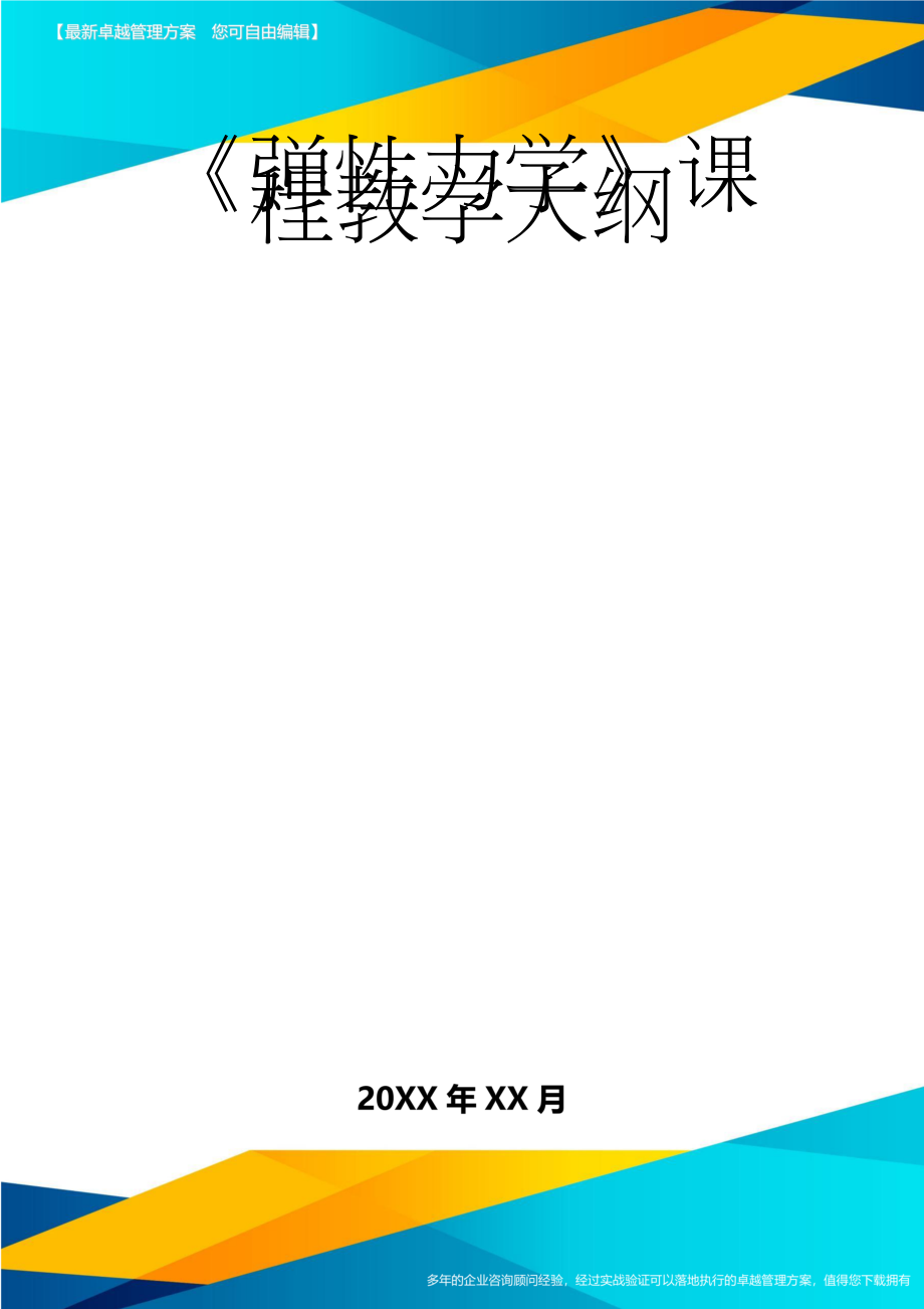 《弹性力学》课程教学大纲(8页).doc_第1页