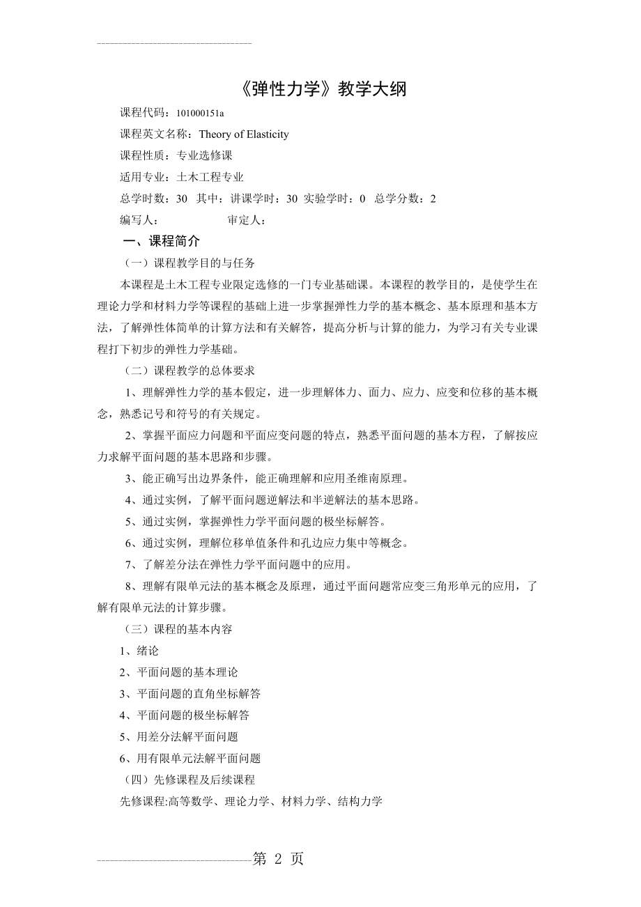 《弹性力学》课程教学大纲(8页).doc_第2页