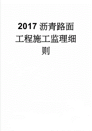 2017沥青路面工程施工监理细则(16页).doc