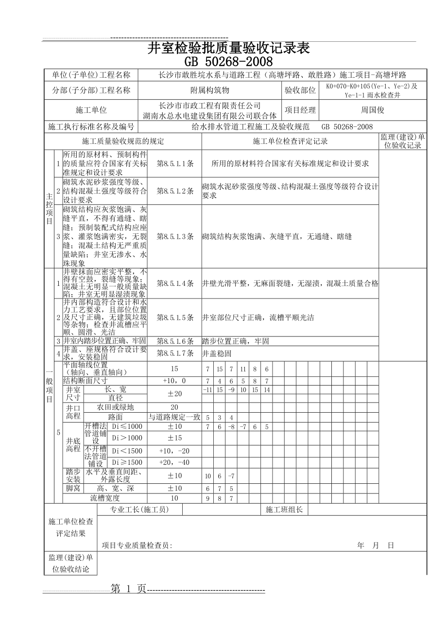 检查井井室检验批质量验收记录表(2页).doc_第1页