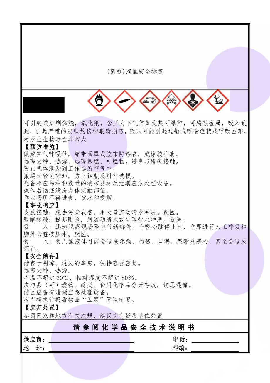 (新版)液氯安全标签(3页).doc_第1页