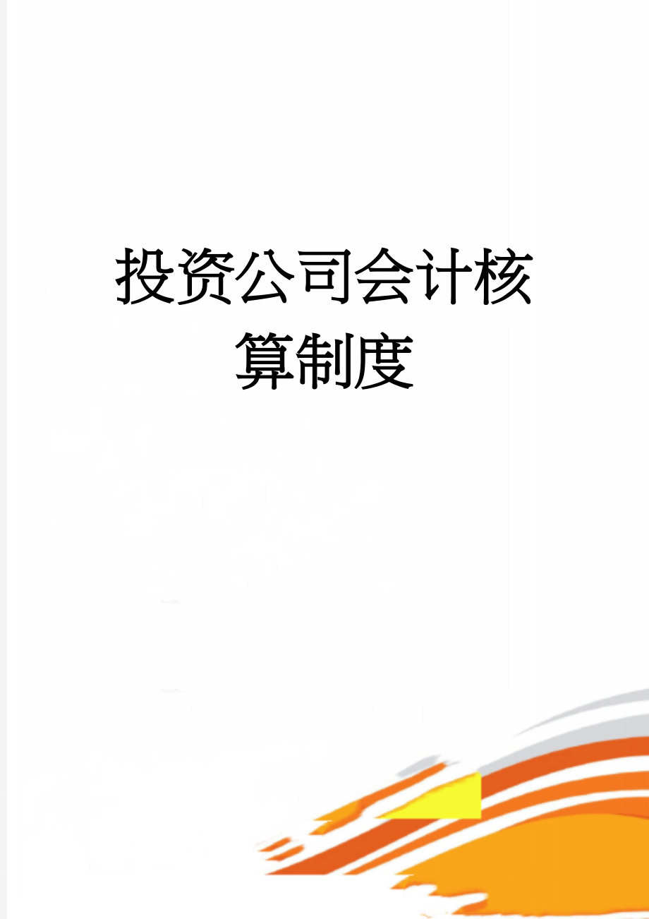 投资公司会计核算制度(44页).doc_第1页