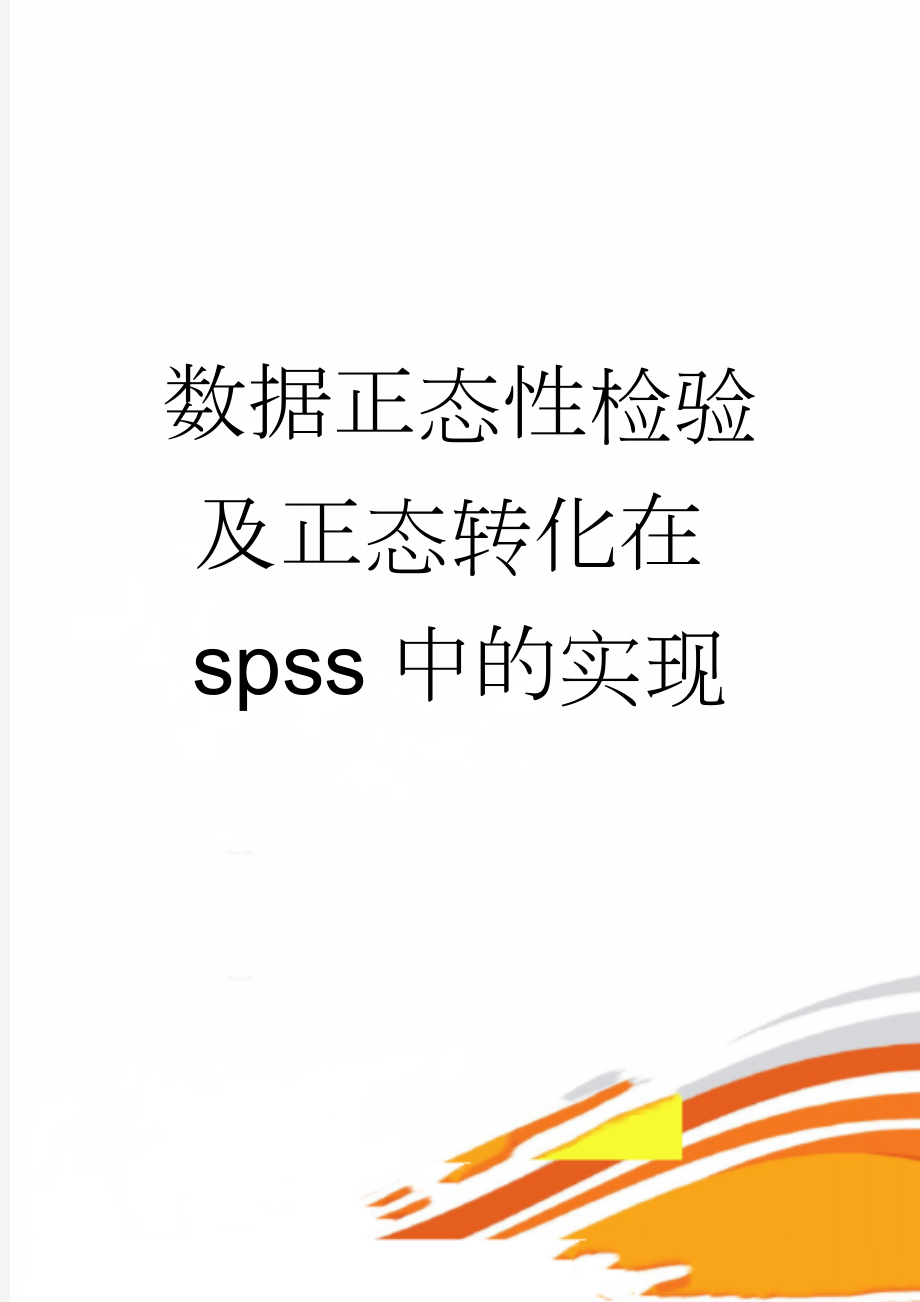 数据正态性检验及正态转化在spss中的实现(4页).doc_第1页