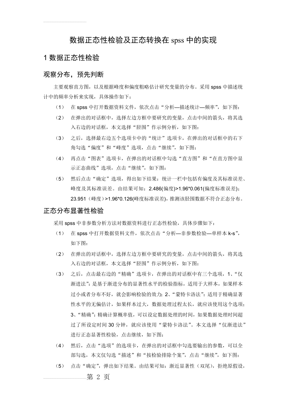 数据正态性检验及正态转化在spss中的实现(4页).doc_第2页