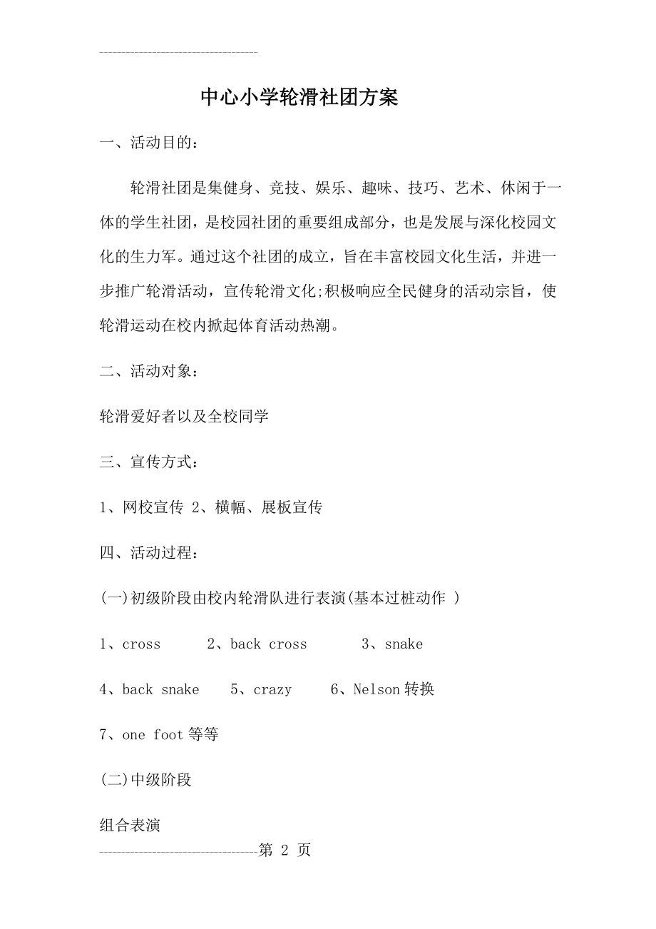 中心小学轮滑社团方案(4页).doc_第2页