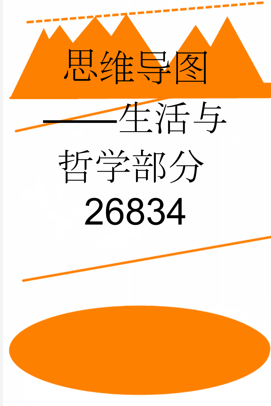 思维导图——生活与哲学部分26834(10页).doc_第1页