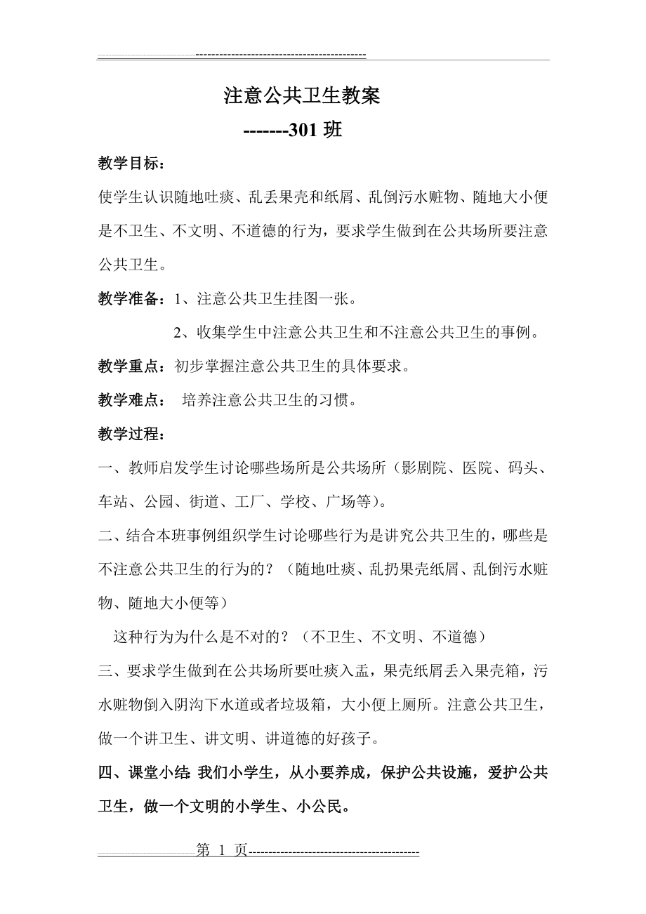 注意公共卫生教案(1页).doc_第1页