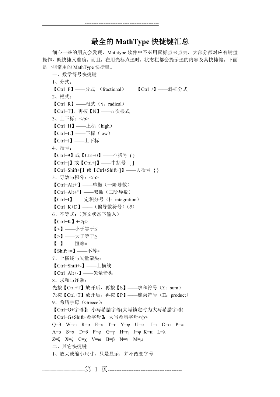 最全的MathType快捷键汇总(2页).doc_第1页