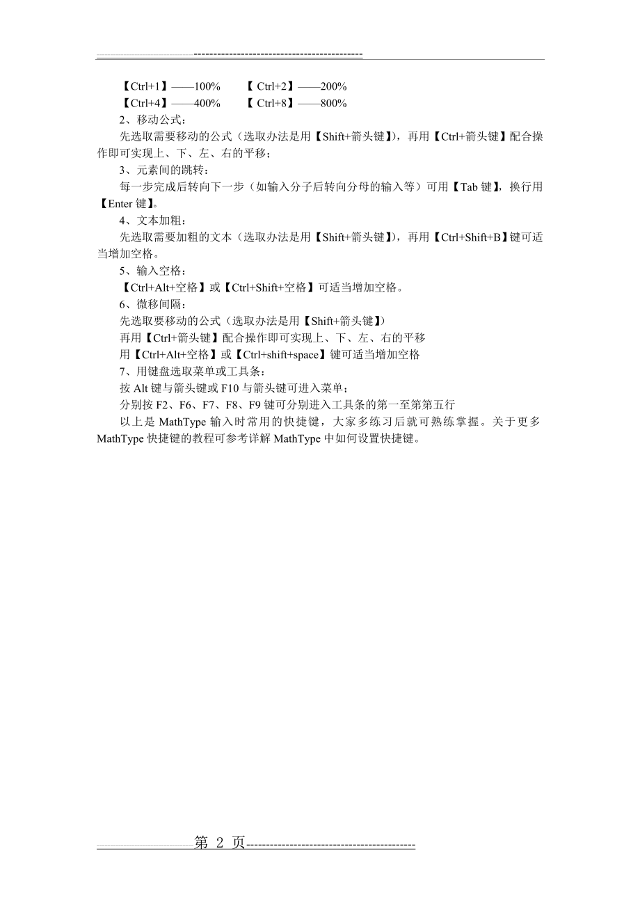 最全的MathType快捷键汇总(2页).doc_第2页