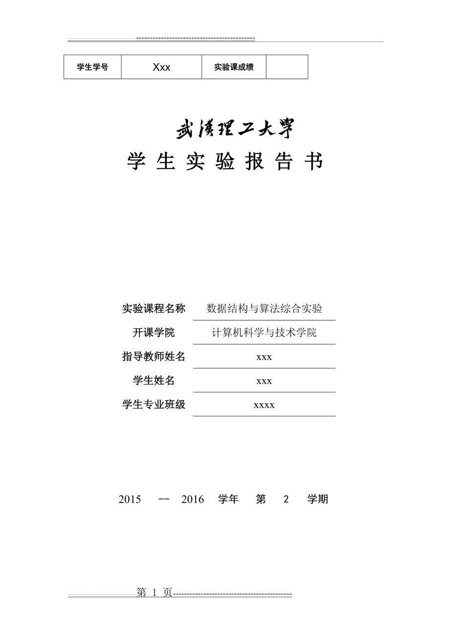 武汉理工大学数据结构与算法综合实验哈夫曼树 (1)(9页).doc_第1页