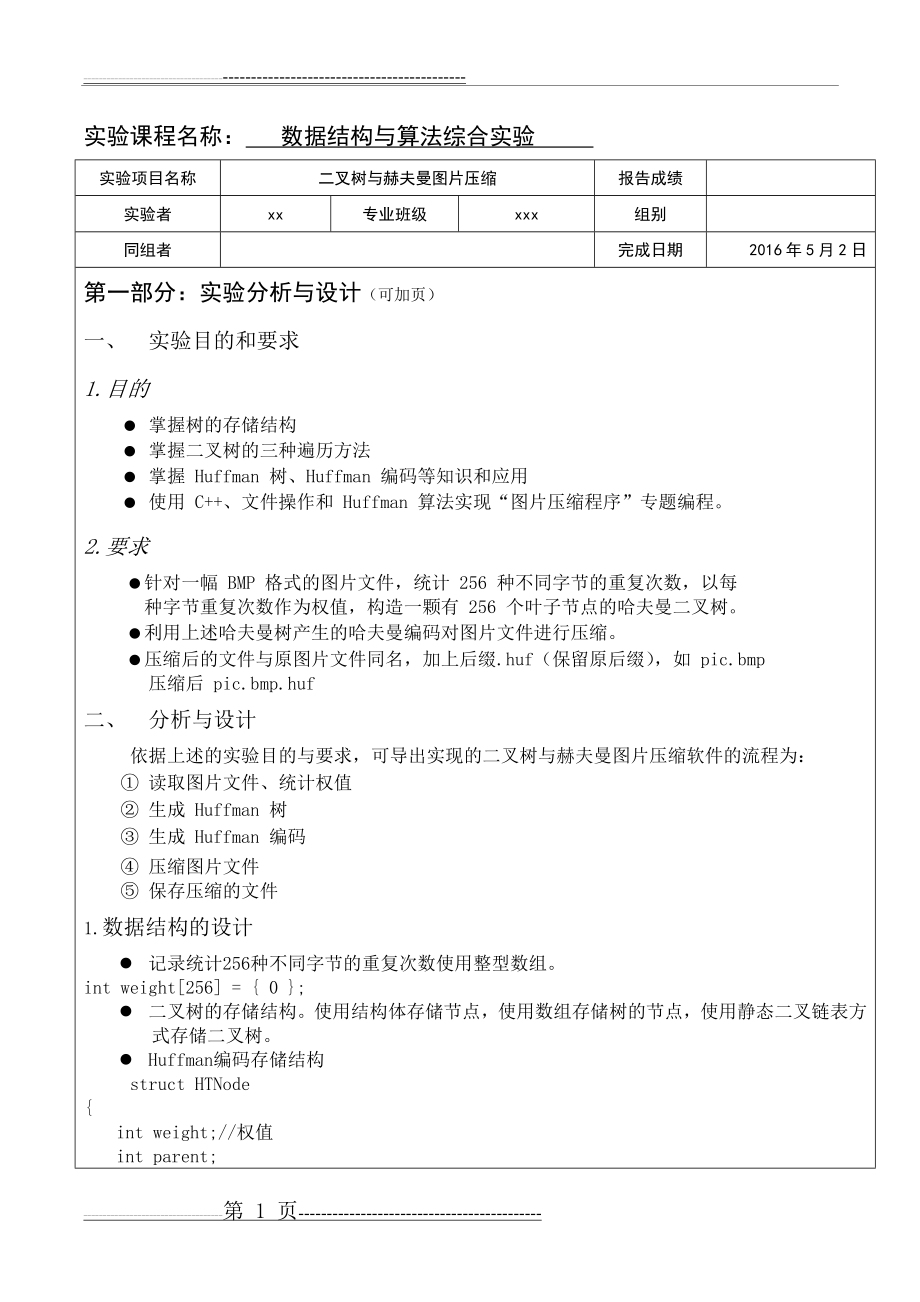 武汉理工大学数据结构与算法综合实验哈夫曼树 (1)(9页).doc_第2页