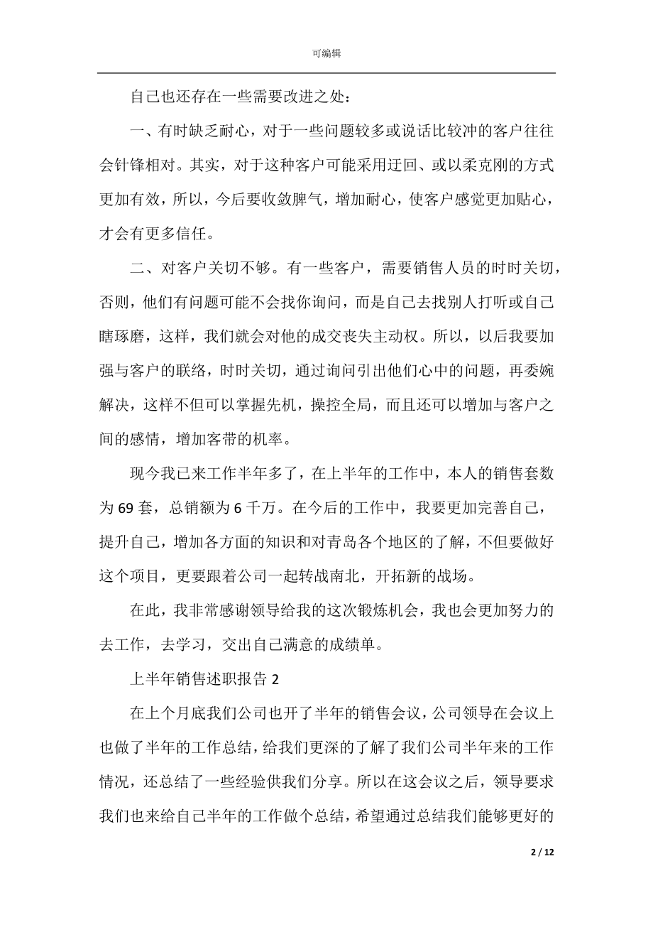 上半年销售个人工作述职报告.docx_第2页